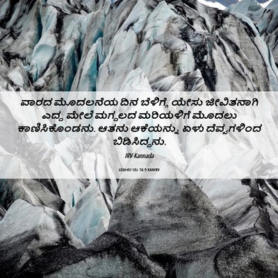 Picture 06 - ಮಾರ್ಕನು 16:9 KANIRV - ವಾರದ ಮೊದಲನೆಯ ದಿನ - Bible Verse Picture