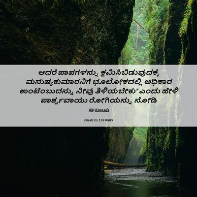 Picture 06 - ಮಾರ್ಕನು 2:10 KANIRV - ಆದರೆ ಪಾಪಗಳನ್ನು - Bible Verse Picture