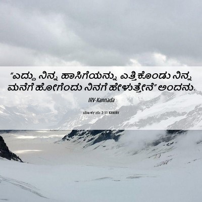 Picture 06 - ಮಾರ್ಕನು 2:11 KANIRV - “ಎದ್ದು ನಿನ್ನ - Bible Verse Picture