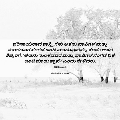 Picture 06 - ಮಾರ್ಕನು 2:16 KANIRV - ಫರಿಸಾಯರಾದ - Bible Verse Picture