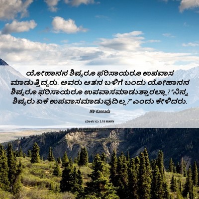 Picture 06 - ಮಾರ್ಕನು 2:18 KANIRV - ಯೋಹಾನನ ಶಿಷ್ಯರೂ - Bible Verse Picture