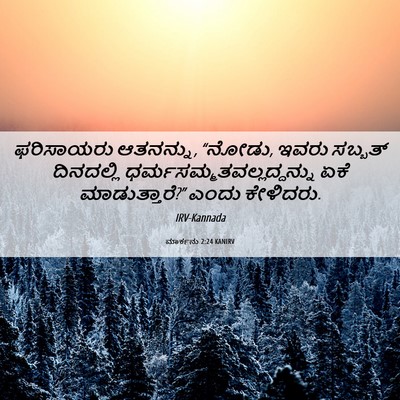 Picture 06 - ಮಾರ್ಕನು 2:24 KANIRV - ಫರಿಸಾಯರು ಆತನನ್ನು, - Bible Verse Picture
