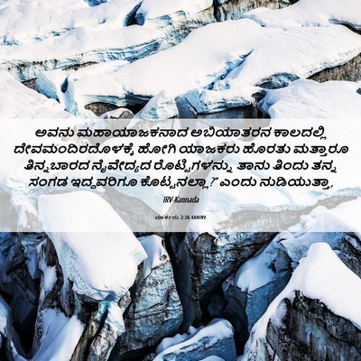Picture 06 - ಮಾರ್ಕನು 2:26 KANIRV - ಅವನು ಮಹಾಯಾಜಕನಾದ - Bible Verse Picture