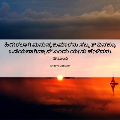 Picture 06 - ಮಾರ್ಕನು 2:28 KANIRV - ಹೀಗಿರಲಾಗಿ - Bible Verse Picture