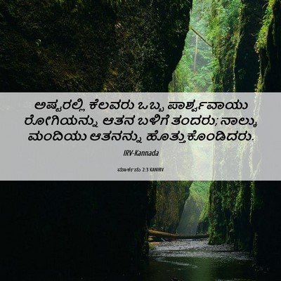Picture 06 - ಮಾರ್ಕನು 2:3 KANIRV - ಅಷ್ಟರಲ್ಲಿ ಕೆಲವರು - Bible Verse Picture