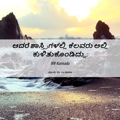 Picture 06 - ಮಾರ್ಕನು 2:6 KANIRV - ಆದರೆ - Bible Verse Picture
