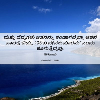 Picture 06 - ಮಾರ್ಕನು 3:11 KANIRV - ಮತ್ತು ದೆವ್ವಗಳು - Bible Verse Picture