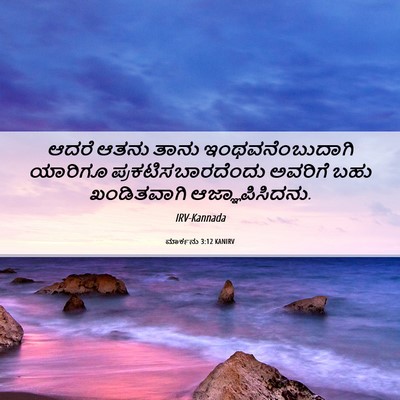 Picture 06 - ಮಾರ್ಕನು 3:12 KANIRV - ಆದರೆ ಆತನು ತಾನು - Bible Verse Picture