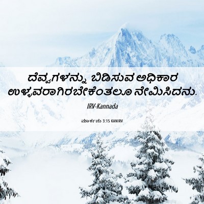 Picture 06 - ಮಾರ್ಕನು 3:15 KANIRV - ದೆವ್ವಗಳನ್ನು - Bible Verse Picture