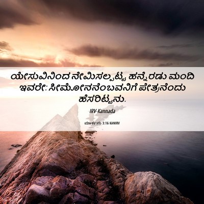 Picture 06 - ಮಾರ್ಕನು 3:16 KANIRV - ಯೇಸುವಿನಿಂದ - Bible Verse Picture