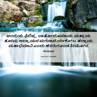 Picture 06 - ಮಾರ್ಕನು 3:18 KANIRV - ಅಂದ್ರೆಯ, ಫಿಲಿಪ್ಪ, - Bible Verse Picture