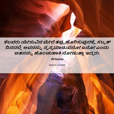 Picture 06 - ಮಾರ್ಕನು 3:2 KANIRV - ಕೆಲವರು ಯೇಸುವಿನ - Bible Verse Picture