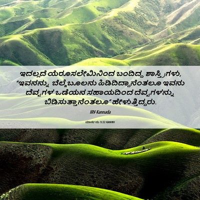 Picture 06 - ಮಾರ್ಕನು 3:22 KANIRV - ಇದಲ್ಲದೆ - Bible Verse Picture