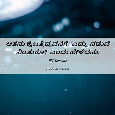 Picture 06 - ಮಾರ್ಕನು 3:3 KANIRV - ಆತನು - Bible Verse Picture