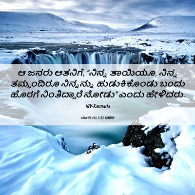 Picture 06 - ಮಾರ್ಕನು 3:32 KANIRV - ಆ ಜನರು ಆತನಿಗೆ, - Bible Verse Picture