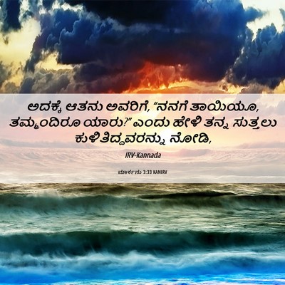 Picture 06 - ಮಾರ್ಕನು 3:33 KANIRV - ಅದಕ್ಕೆ ಆತನು - Bible Verse Picture