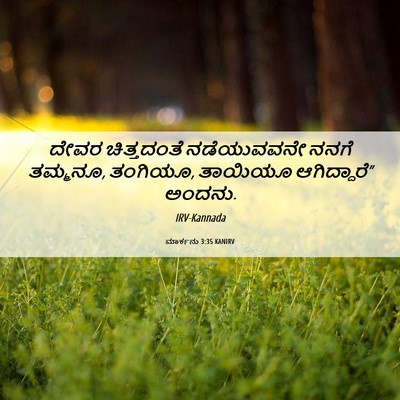 Picture 06 - ಮಾರ್ಕನು 3:35 KANIRV - ದೇವರ ಚಿತ್ತದಂತೆ - Bible Verse Picture