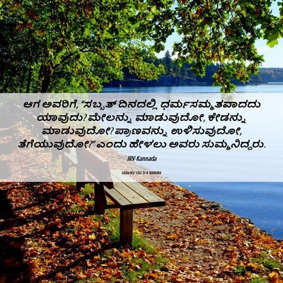 Picture 06 - ಮಾರ್ಕನು 3:4 KANIRV - ಆಗ ಅವರಿಗೆ, “ಸಬ್ಬತ್ - Bible Verse Picture