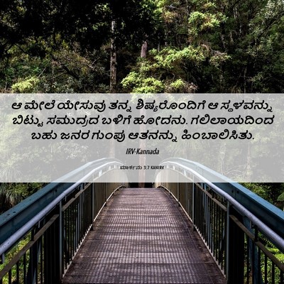 Picture 06 - ಮಾರ್ಕನು 3:7 KANIRV - ಆ ಮೇಲೆ ಯೇಸುವು ತನ್ನ - Bible Verse Picture