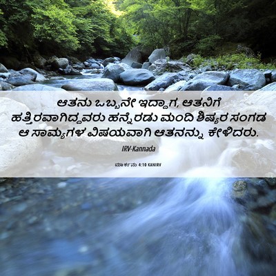 Picture 06 - ಮಾರ್ಕನು 4:10 KANIRV - ಆತನು ಒಬ್ಬನೇ - Bible Verse Picture