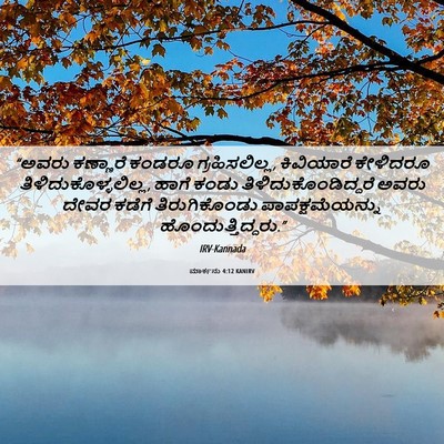 Picture 06 - ಮಾರ್ಕನು 4:12 KANIRV - “ಅವರು ಕಣ್ಣಾರೆ - Bible Verse Picture