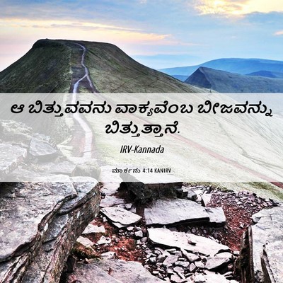 Picture 06 - ಮಾರ್ಕನು 4:14 KANIRV - ಆ ಬಿತ್ತುವವನು - Bible Verse Picture