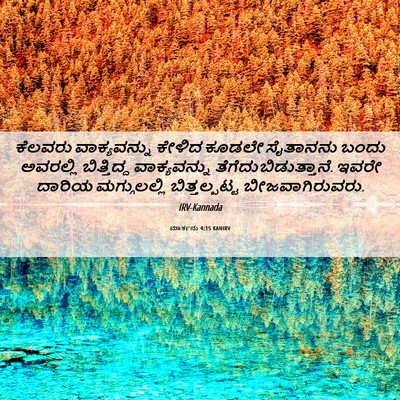 Picture 06 - ಮಾರ್ಕನು 4:15 KANIRV - ಕೆಲವರು ವಾಕ್ಯವನ್ನು - Bible Verse Picture