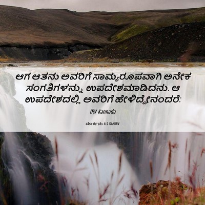 Picture 06 - ಮಾರ್ಕನು 4:2 KANIRV - ಆಗ ಆತನು ಅವರಿಗೆ - Bible Verse Picture