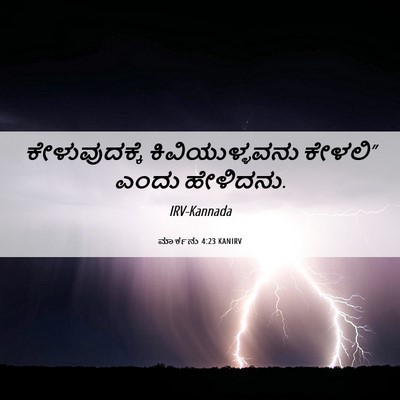 Picture 06 - ಮಾರ್ಕನು 4:23 KANIRV - ಕೇಳುವುದಕ್ಕೆ - Bible Verse Picture