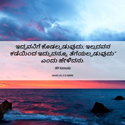 Picture 06 - ಮಾರ್ಕನು 4:25 KANIRV - ಇದ್ದವನಿಗೆ - Bible Verse Picture