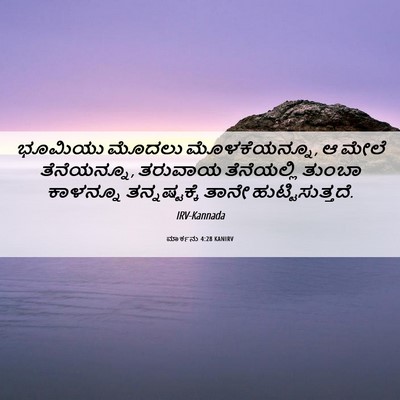 Picture 06 - ಮಾರ್ಕನು 4:28 KANIRV - ಭೂಮಿಯು ಮೊದಲು - Bible Verse Picture