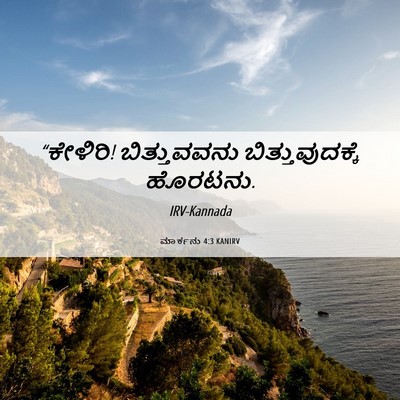 Picture 06 - ಮಾರ್ಕನು 4:3 KANIRV - “ಕೇಳಿರಿ! - Bible Verse Picture