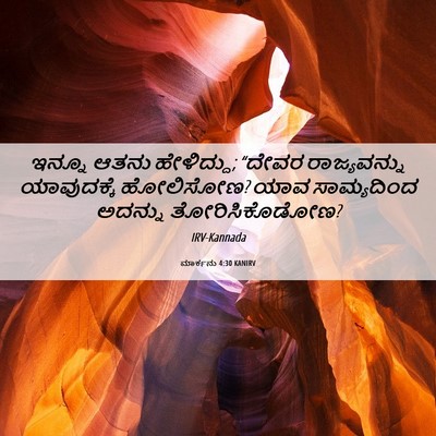 Picture 06 - ಮಾರ್ಕನು 4:30 KANIRV - ಇನ್ನೂ ಆತನು - Bible Verse Picture