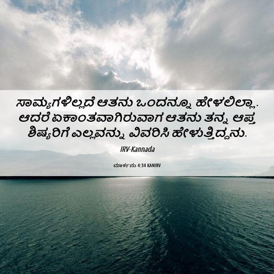 Picture 06 - ಮಾರ್ಕನು 4:34 KANIRV - ಸಾಮ್ಯಗಳಿಲ್ಲದೆ - Bible Verse Picture