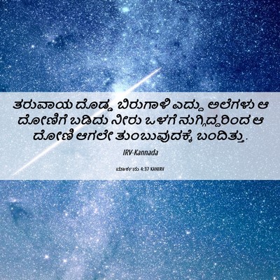 Picture 06 - ಮಾರ್ಕನು 4:37 KANIRV - ತರುವಾಯ ದೊಡ್ಡ - Bible Verse Picture