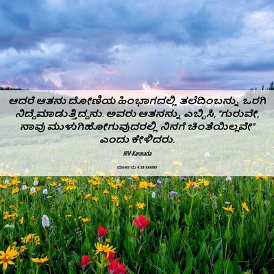 Picture 06 - ಮಾರ್ಕನು 4:38 KANIRV - ಆದರೆ ಆತನು ದೋಣಿಯ - Bible Verse Picture