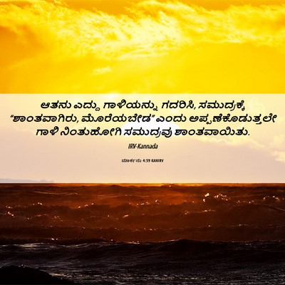 Picture 06 - ಮಾರ್ಕನು 4:39 KANIRV - ಆತನು ಎದ್ದು - Bible Verse Picture