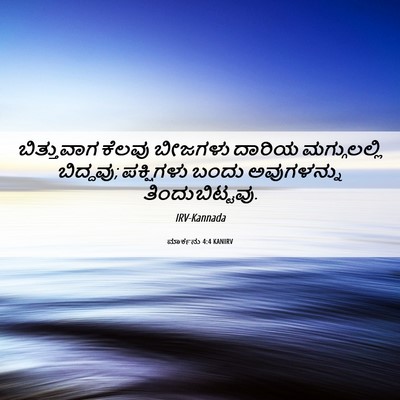 Picture 06 - ಮಾರ್ಕನು 4:4 KANIRV - ಬಿತ್ತುವಾಗ ಕೆಲವು - Bible Verse Picture