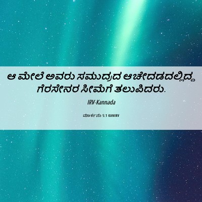 Picture 06 - ಮಾರ್ಕನು 5:1 KANIRV - ಆ ಮೇಲೆ ಅವರು - Bible Verse Picture