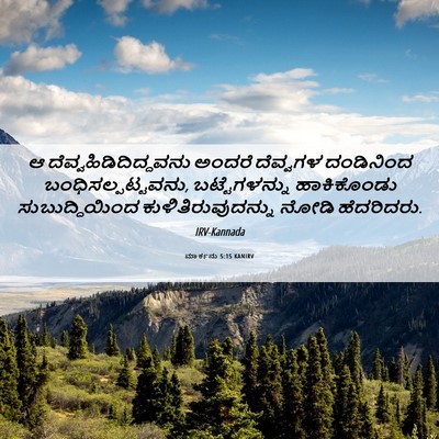 Picture 06 - ಮಾರ್ಕನು 5:15 KANIRV - ಆ - Bible Verse Picture