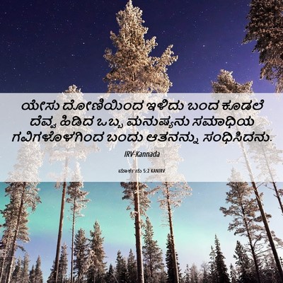 Picture 06 - ಮಾರ್ಕನು 5:2 KANIRV - ಯೇಸು ದೋಣಿಯಿಂದ - Bible Verse Picture