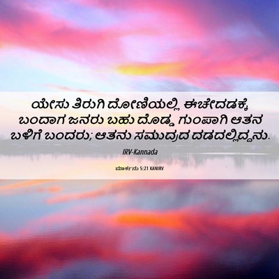 Picture 06 - ಮಾರ್ಕನು 5:21 KANIRV - ಯೇಸು ತಿರುಗಿ - Bible Verse Picture