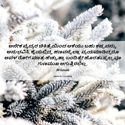 Picture 06 - ಮಾರ್ಕನು 5:26 KANIRV - ಅನೇಕ ವೈದ್ಯರ - Bible Verse Picture