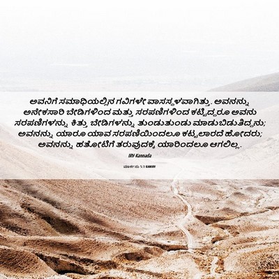 Picture 06 - ಮಾರ್ಕನು 5:3 KANIRV - ಅವನಿಗೆ - Bible Verse Picture