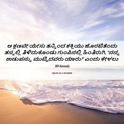 Picture 06 - ಮಾರ್ಕನು 5:30 KANIRV - ಆ ಕ್ಷಣವೇ ಯೇಸು - Bible Verse Picture