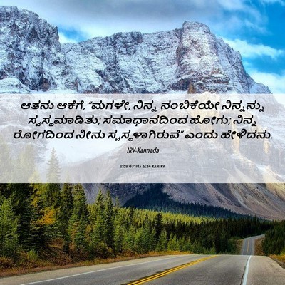Picture 06 - ಮಾರ್ಕನು 5:34 KANIRV - ಆತನು ಆಕೆಗೆ, “ಮಗಳೇ, - Bible Verse Picture