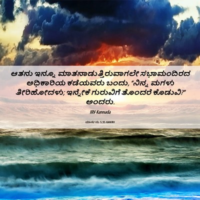Picture 06 - ಮಾರ್ಕನು 5:35 KANIRV - ಆತನು ಇನ್ನೂ - Bible Verse Picture