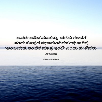 Picture 06 - ಮಾರ್ಕನು 5:36 KANIRV - ಅವರು ಆಡಿದ ಮಾತನ್ನು - Bible Verse Picture