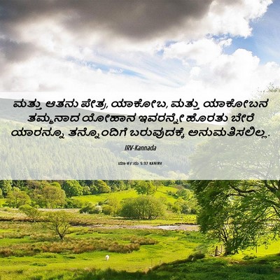 Picture 06 - ಮಾರ್ಕನು 5:37 KANIRV - ಮತ್ತು ಆತನು ಪೇತ್ರ, - Bible Verse Picture