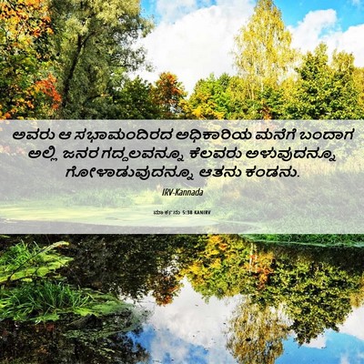 Picture 06 - ಮಾರ್ಕನು 5:38 KANIRV - ಅವರು ಆ ಸಭಾಮಂದಿರದ - Bible Verse Picture